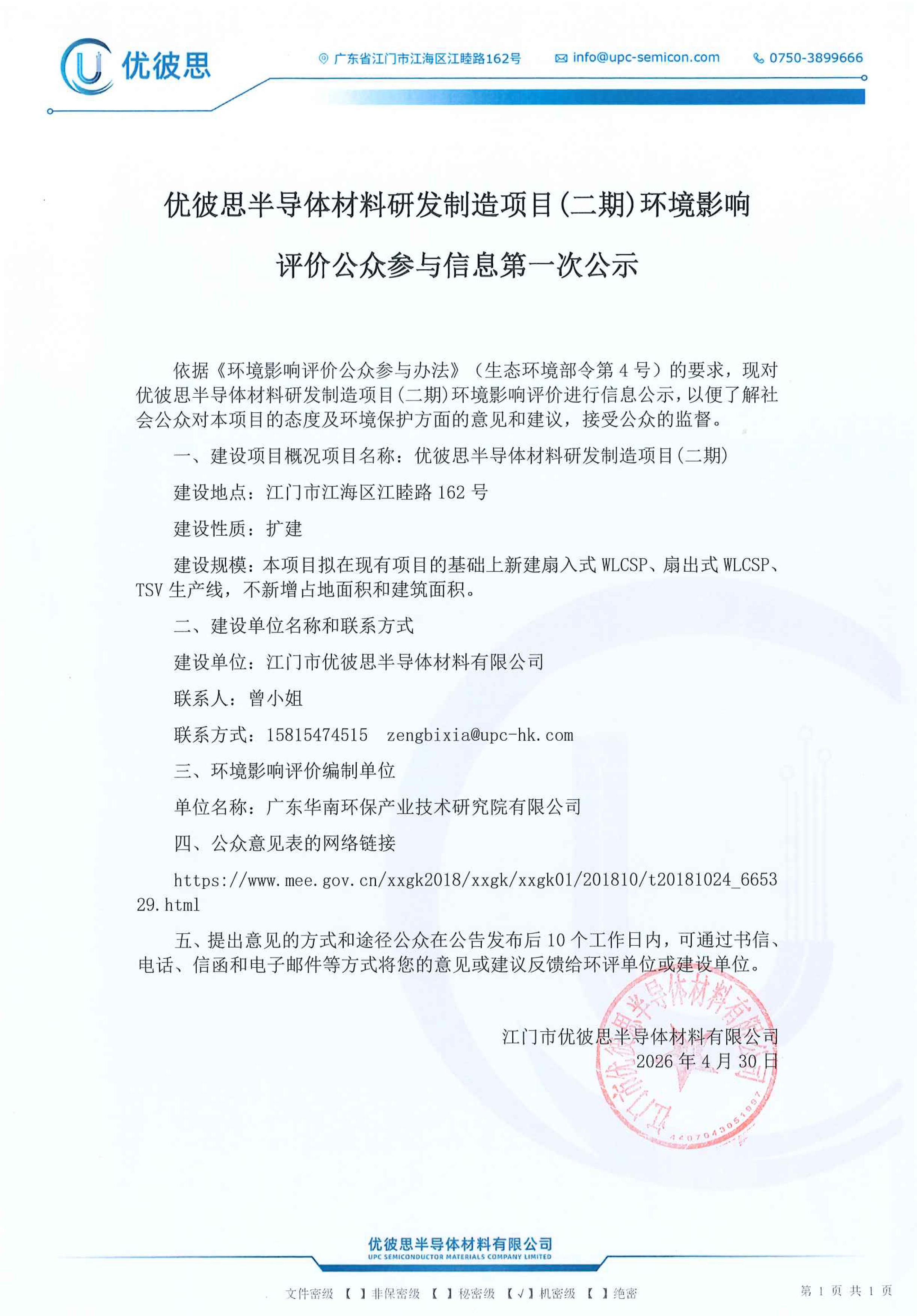 优彼思半导体材料研发制造项目二期第一次公示信息.jpg